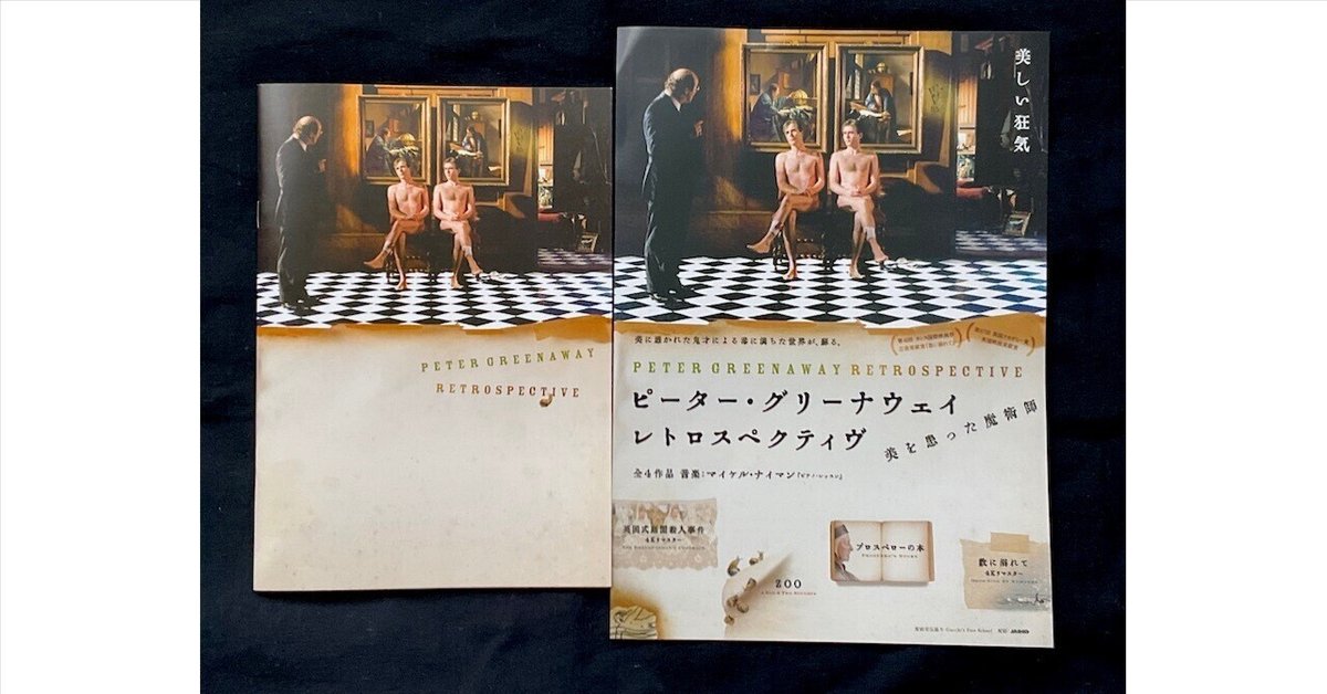 ピーター・グリーナウェイPeter Greenaway展覧会カタログ 1992年
