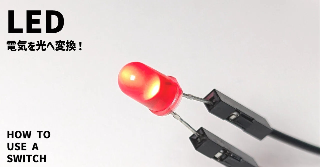 How to use an LED?｜みんなの電気・電子回路