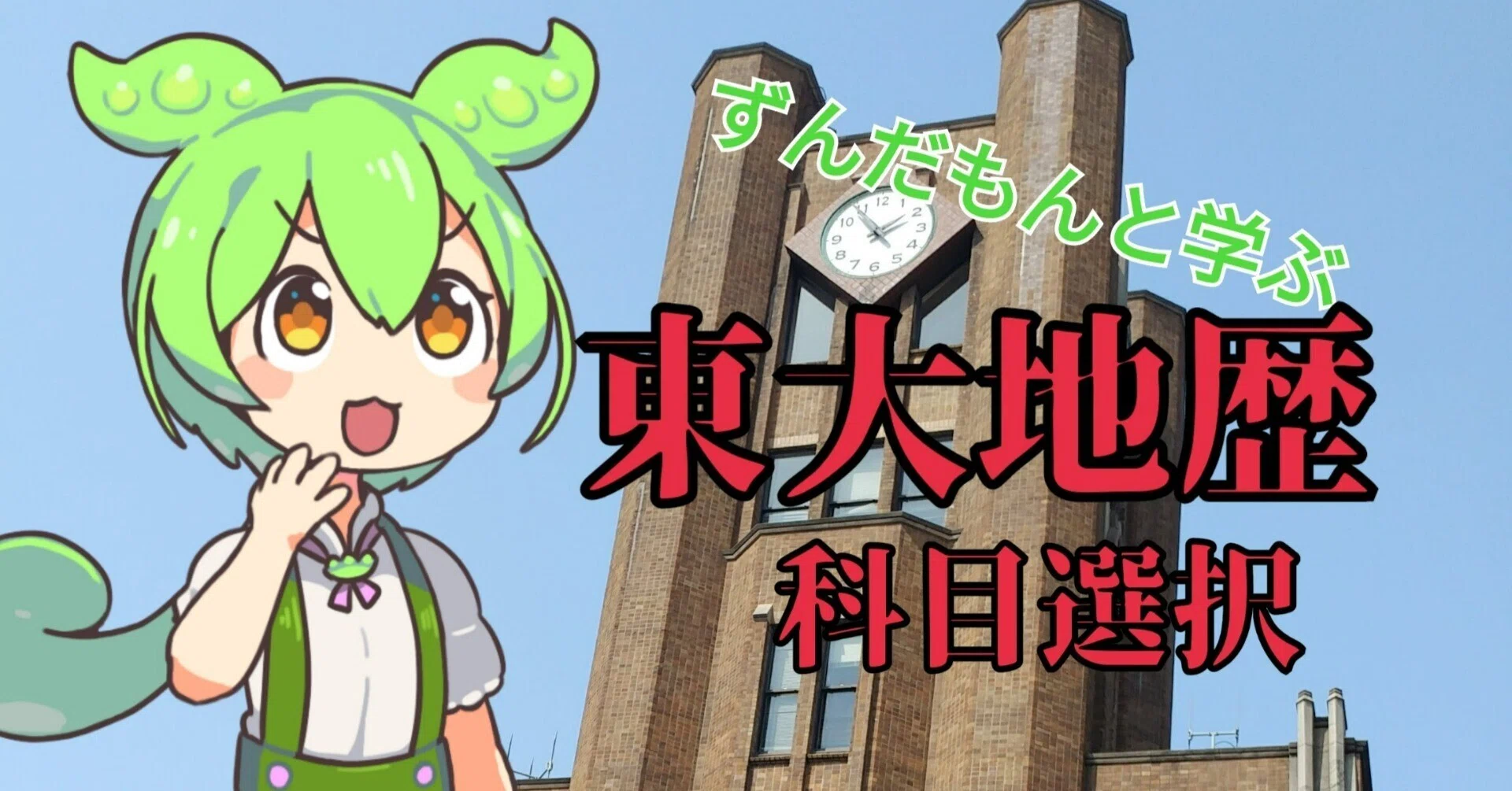 ずんだもんの東大文系合格マニュアル】vol.1 ずんだもんと学ぶ東大地歴