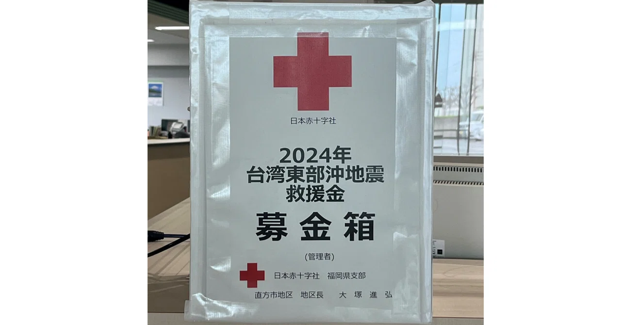 直方市 2024年台湾東部沖地震救援金 募金箱設置】 ｜直方市公式【「お