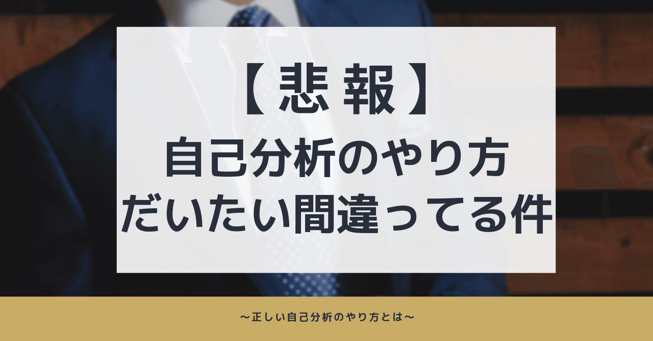 悲報 自己分析のやり方がほぼ間違ってる件について 正しい自己分析のやり方とは はがくん 独学を応援する薬剤師 Note