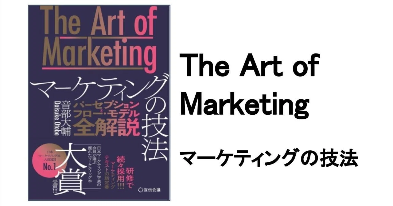 3分要約・読書メモ】The Art of Marketingマーケティングの技法｜こがゆう