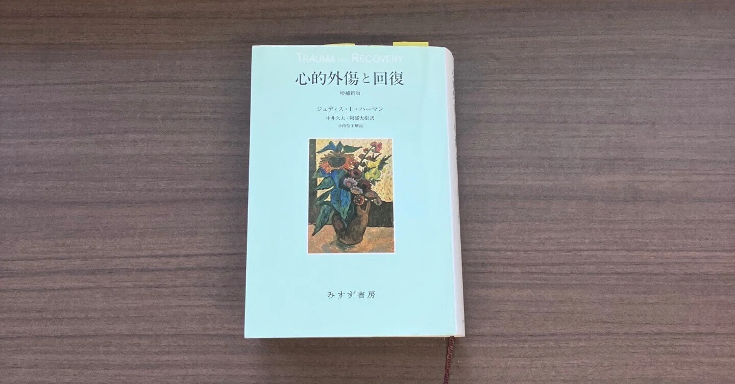 トラウマ関連の読書記録⑱「『心的外傷と回復』を読む」｜ルル