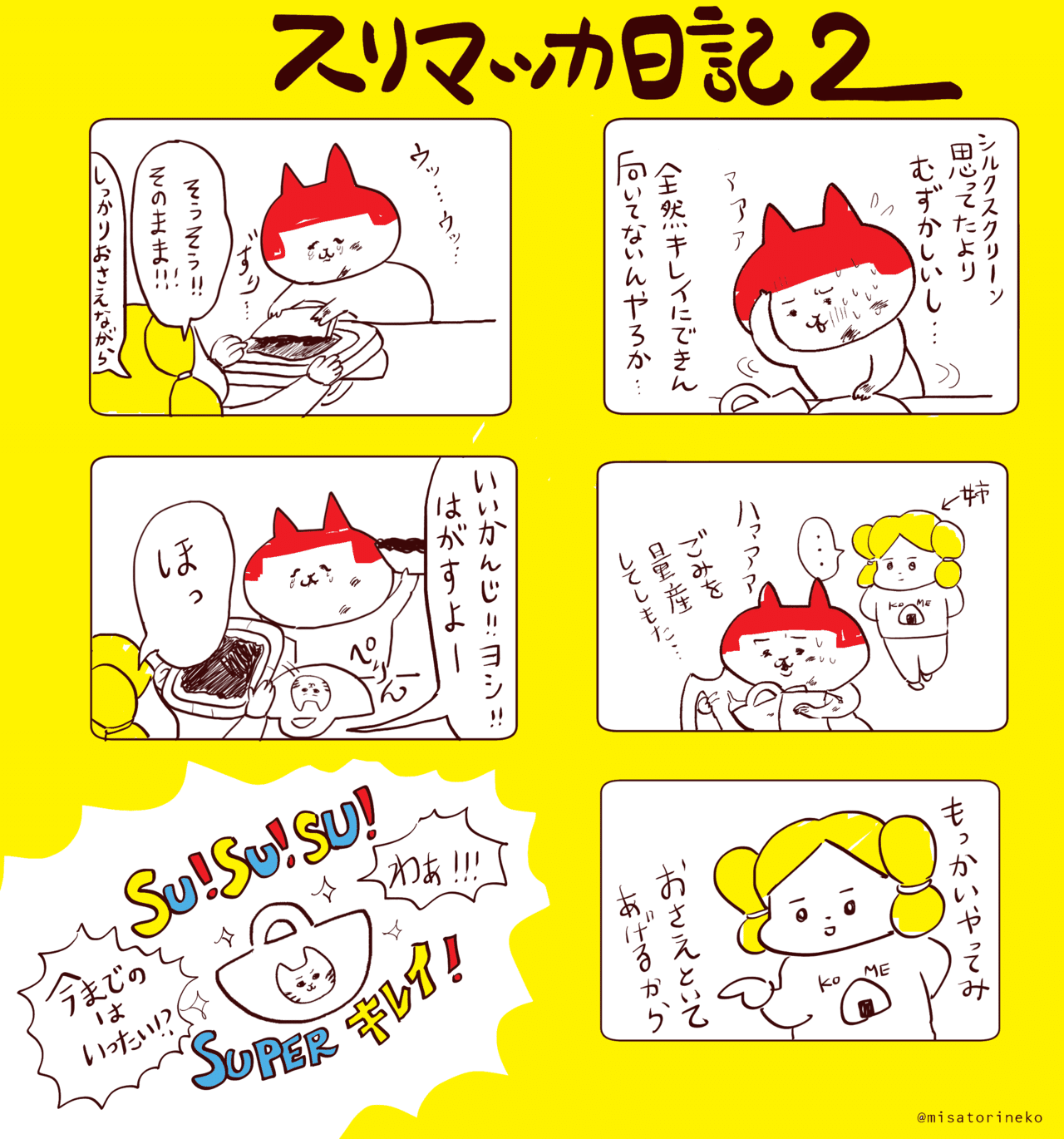 スリマッカ日記2