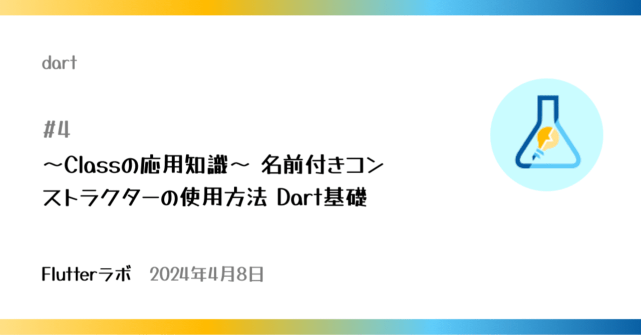 ~Classの応用知識~ 名前付きコンストラクターの使用方法 Dart基礎【Dart】