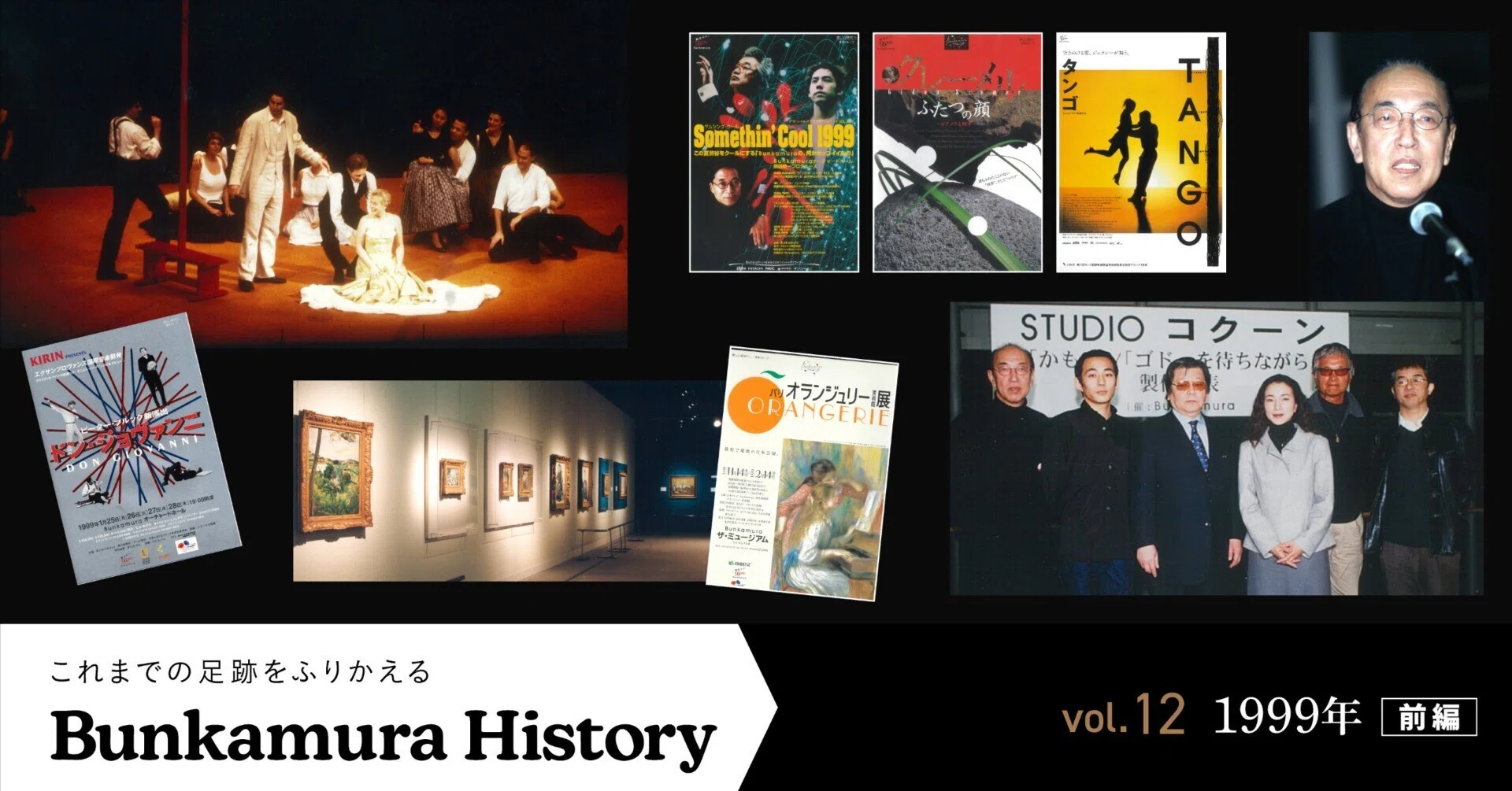 歴史に残るThe Masters 2005年写真集+TBSの全ホール解説付き 1999年のBunkamura①】「STUDIO コクーン・プロジェクト」や