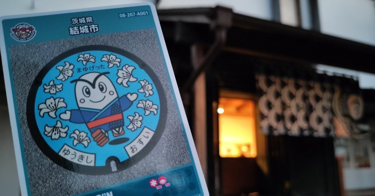 マンホールカード結城市 初期ロット001 - メルカリ