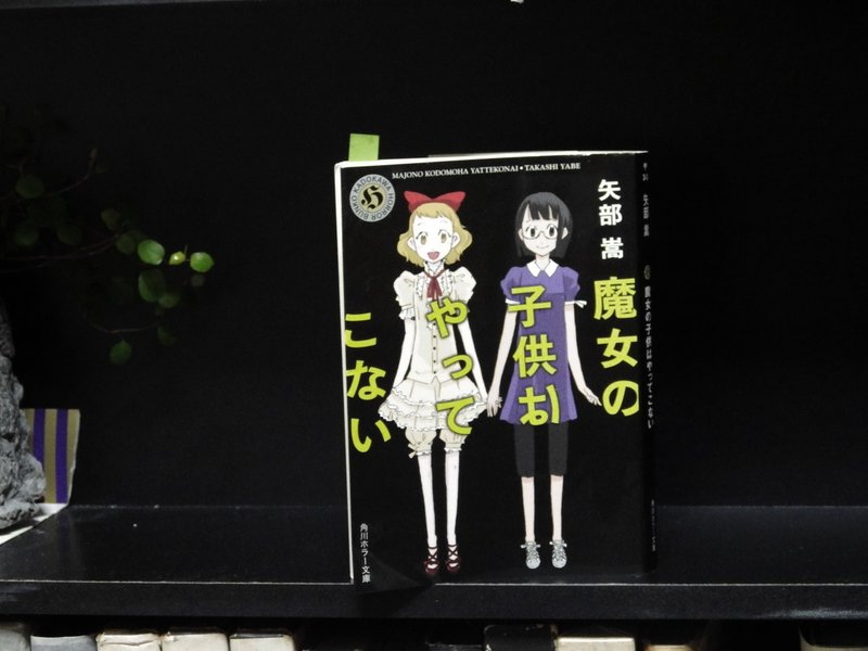 魔女の子供はやってこない 砂場四時子 Note 魔女の子供はやってこない 砂場四時子 Note