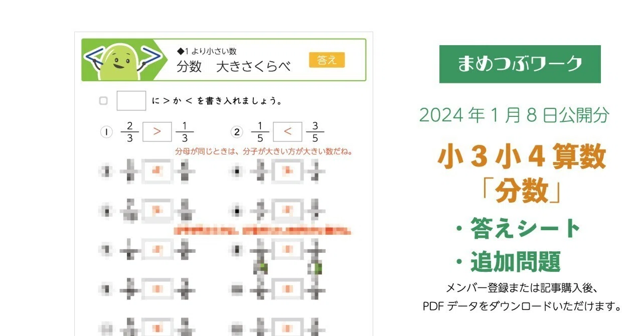 プリント＆答え「小3・小4｜算数｜分数【大きさ比べ】」(全9枚)｜まめ