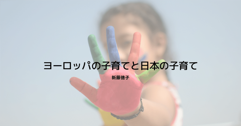 ヨーロッパの子育てと日本の子育て