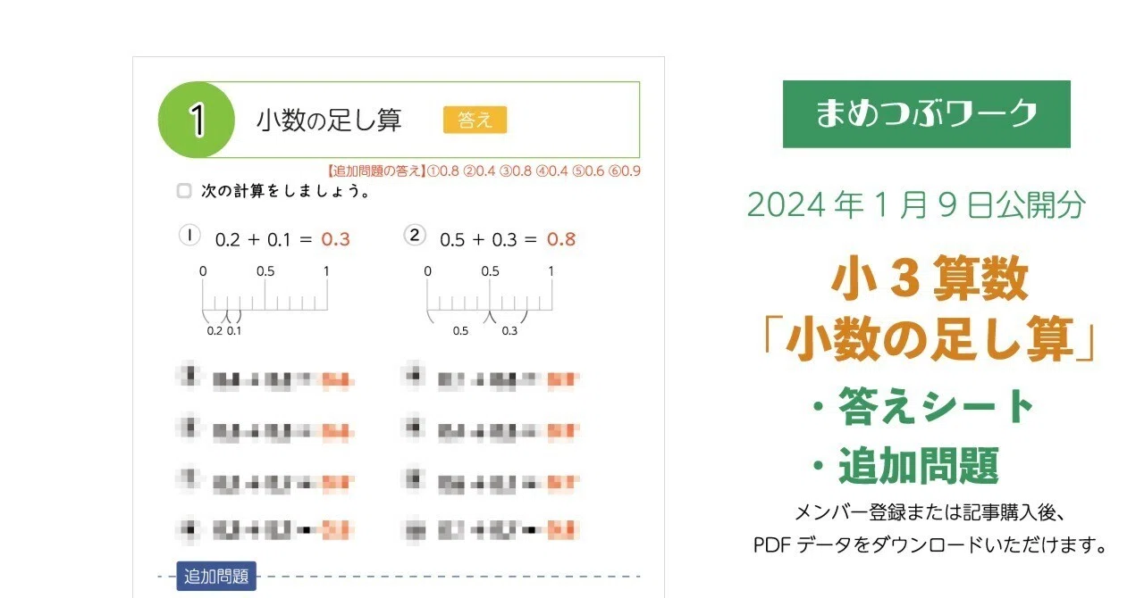 答え&追加問題「小3｜算数【小数の足し算】」(全3枚)｜まめつぶワーク