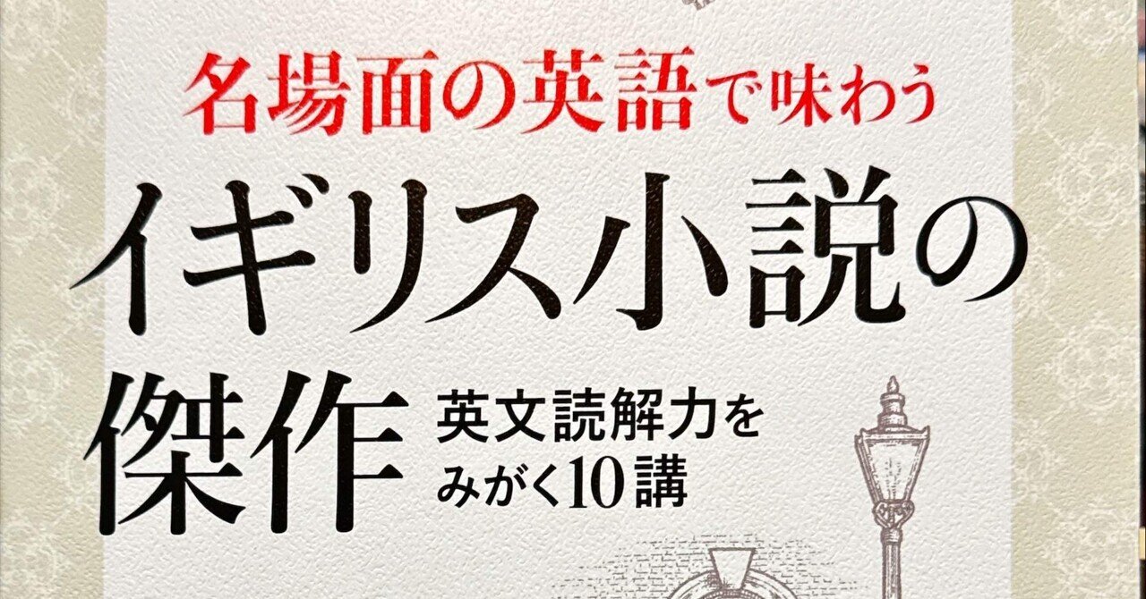 文学・小説 reading novels 名場面の英語で味わう イギリス小説の傑作: 英文読解力をみがく