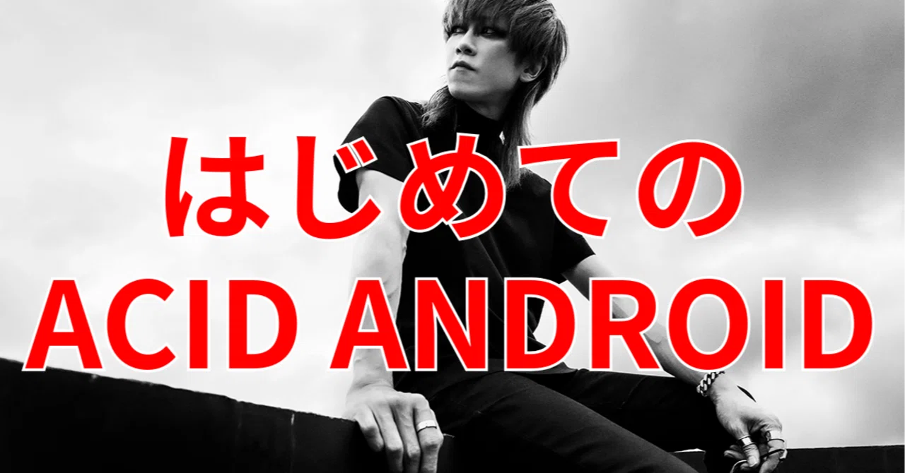 初めてのACID ANDROID入門！2018年GARDENから2023年のシングル4曲なら
