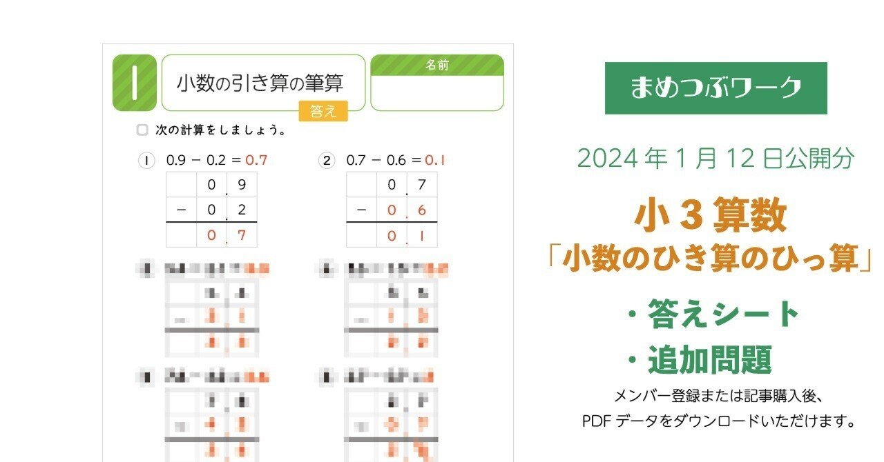 答え&追加問題「小3｜算数【小数の引き算の筆算】」2024.01.12公開分
