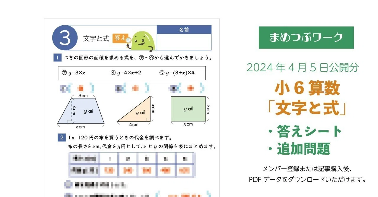 答え&プリント「小6算数｜文字と式」(全5枚)｜まめつぶワーク・プラス