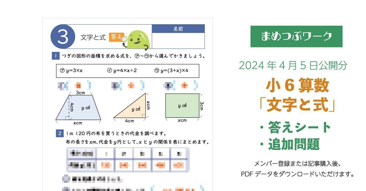 答え&プリント「小6算数｜文字と式」2024.04.05公開分(全5枚)｜まめ