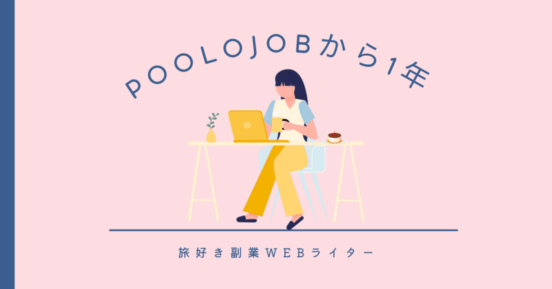 POOLOJOBから1年