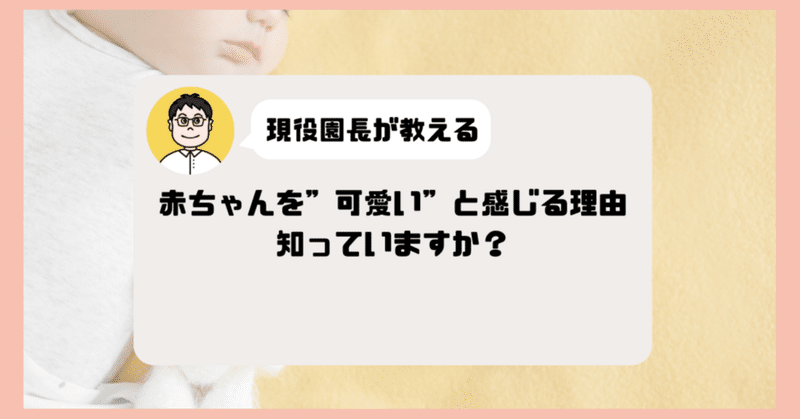 赤ちゃんを"可愛い"と感じる理由知っていますか？