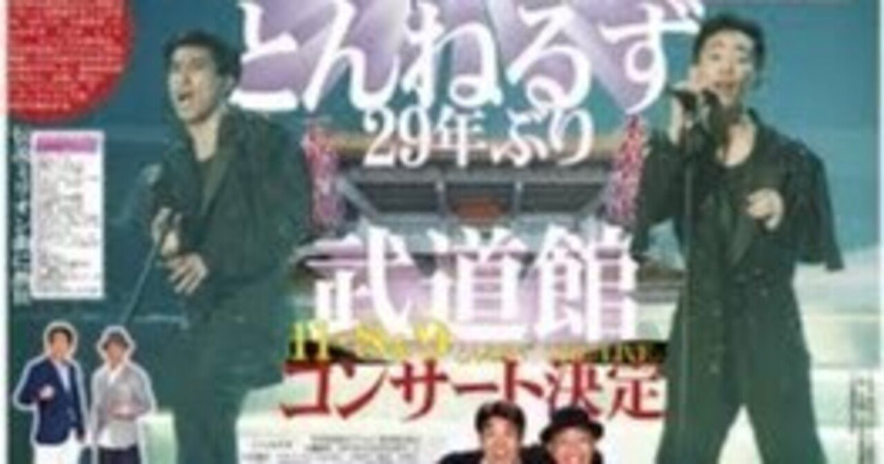 とんねるず THE LIVEに思うこと｜とんねるずソング研究会