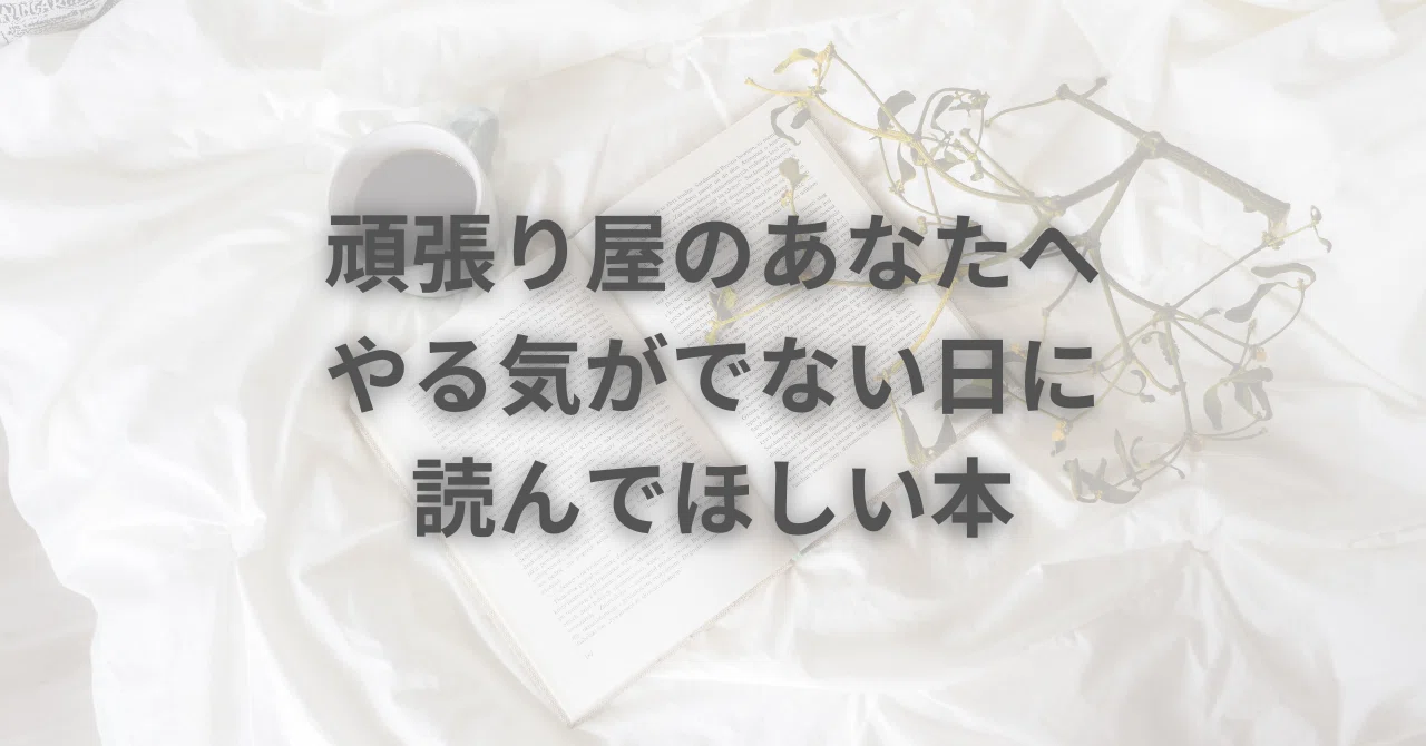 頑張り屋のあなたへ、やる気がでない日に読んでほしい本 5冊｜みずき 