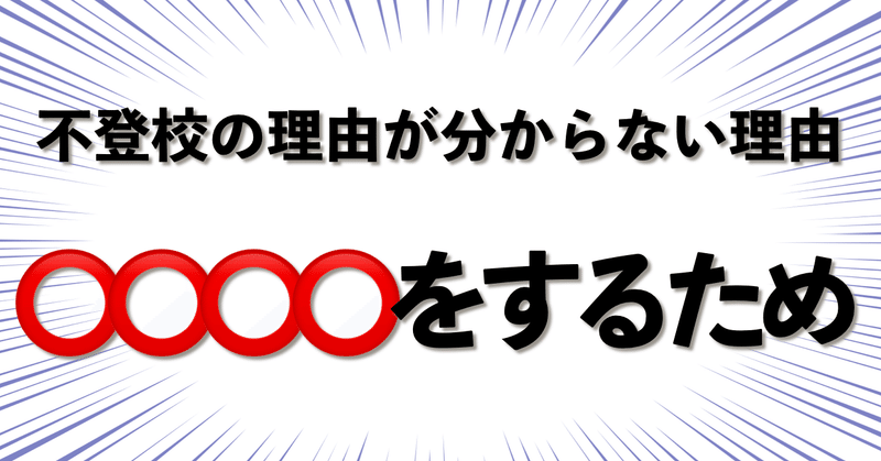 人は何のために不登校になるのか？【不登校の意義】