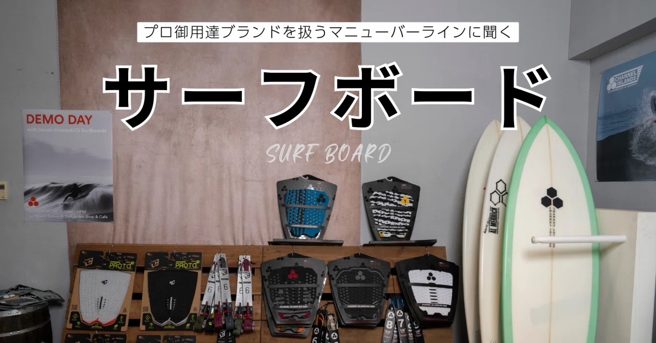 サーフボードについて聞いてみた｜モリト広報室