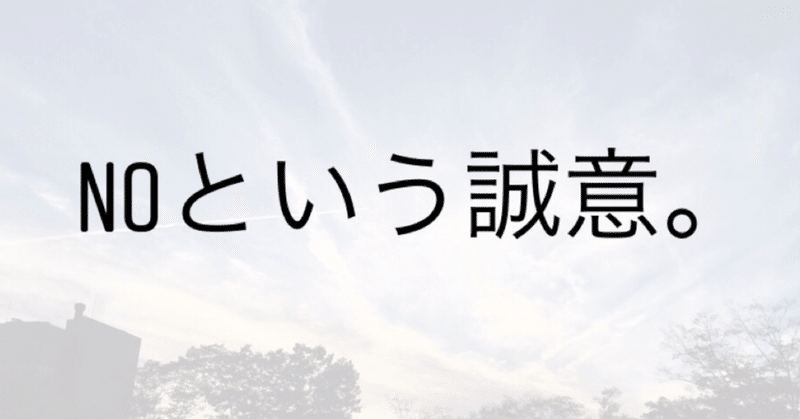 【ふと思ったこと】NOという誠意を。