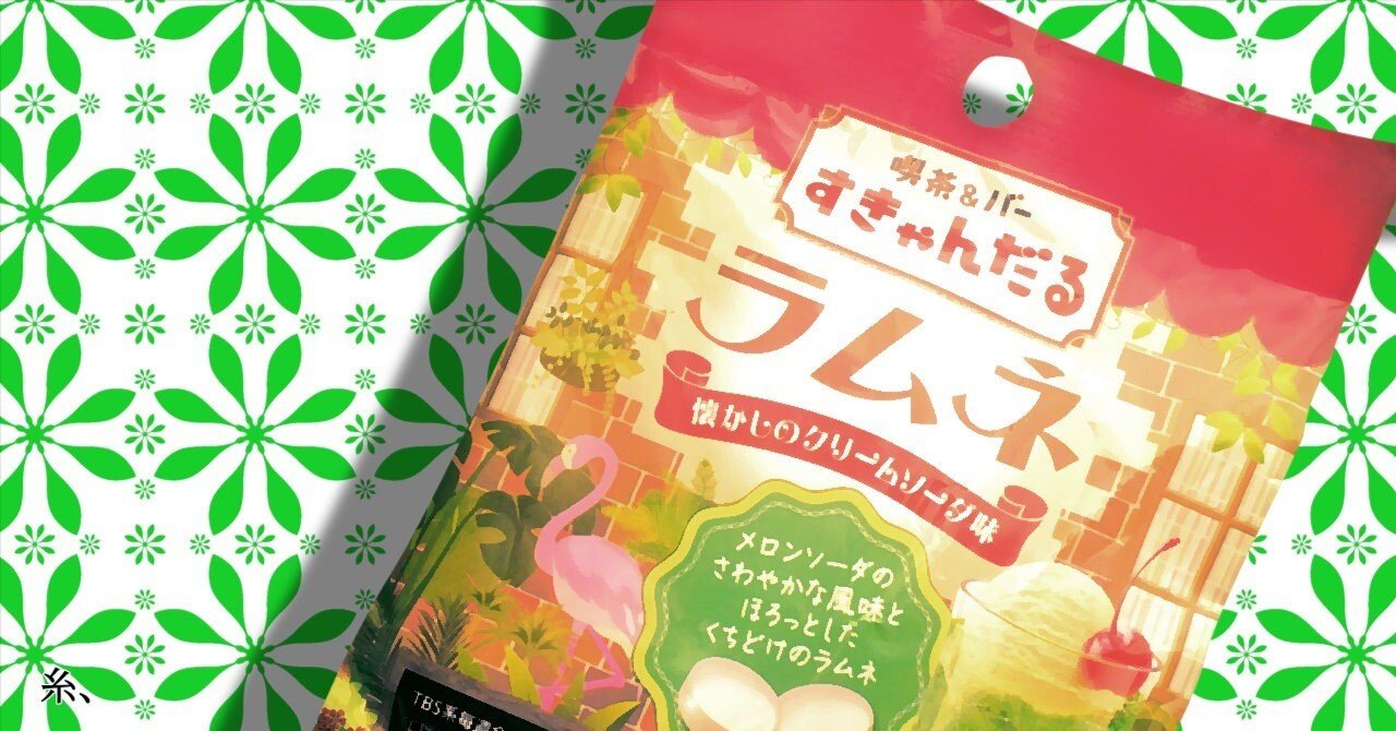 114個目～すきゃんだるラムネ｜糸、ラムネ好き成り