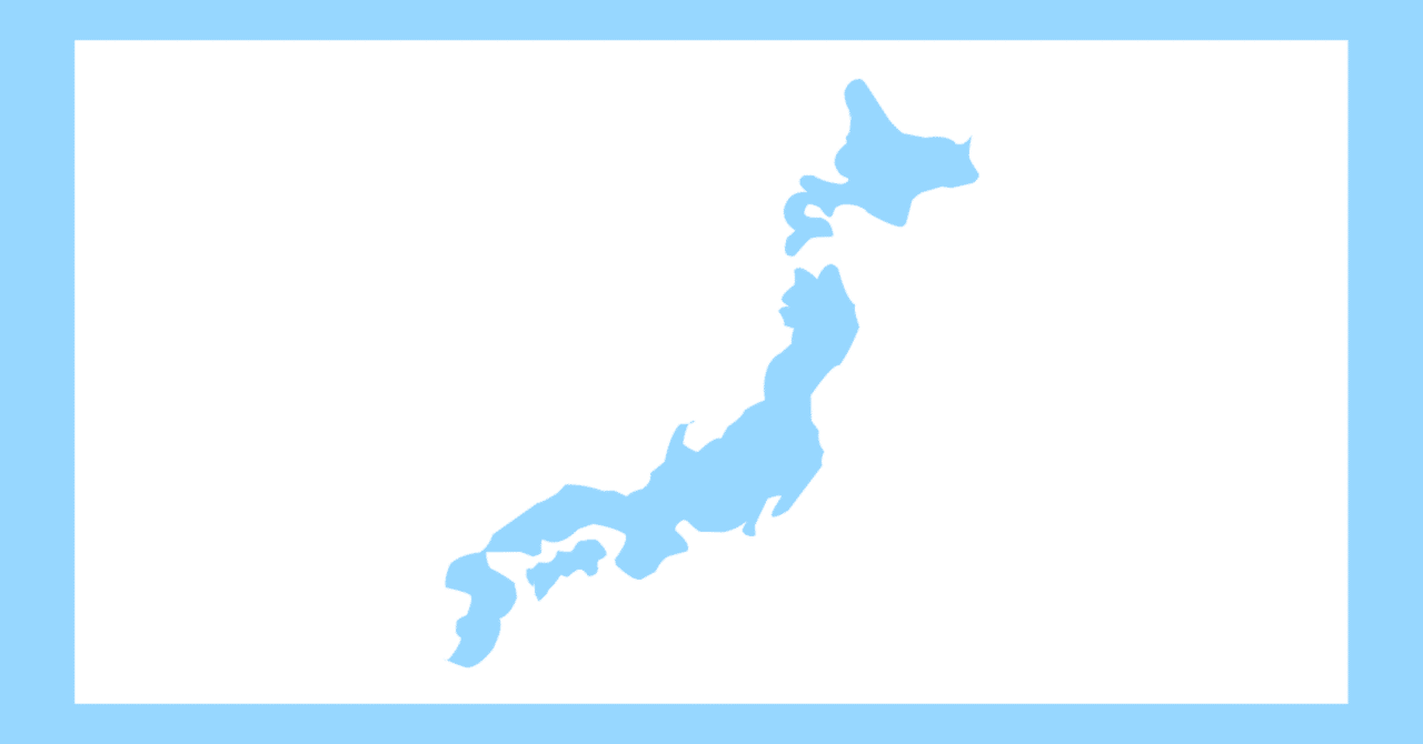 21歳にして、初めて47都道府県を覚える。｜ぶう