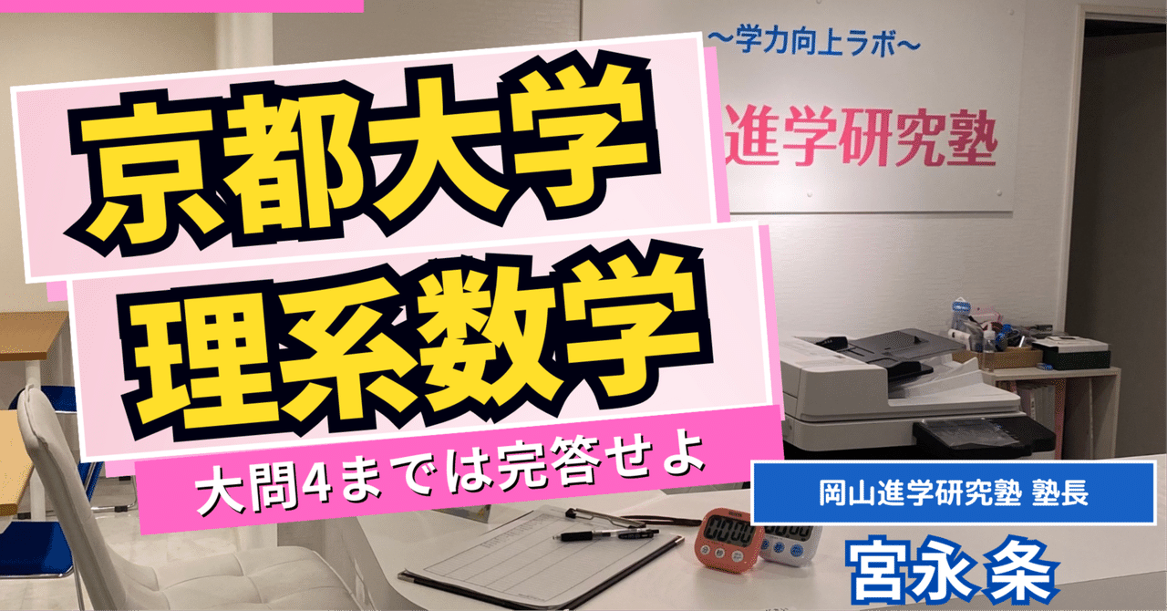 受験数学】京都大学理系数学攻略~大問4までは完答せよ~｜岡山