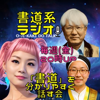 お字書き道TALKS｜書道系ラジオ🎧𓈒 𓂂𓏸