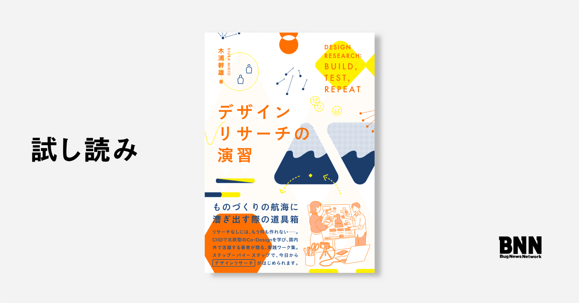 試し読み：『デザインリサーチの演習』 はじめに｜BNN