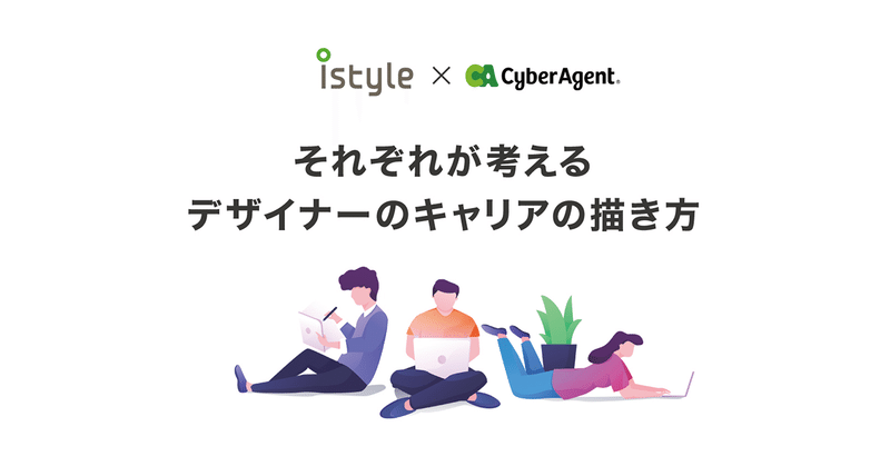 【istyle×CyberAgent】 デザイナーのキャリアについて勉強会を開催しました！