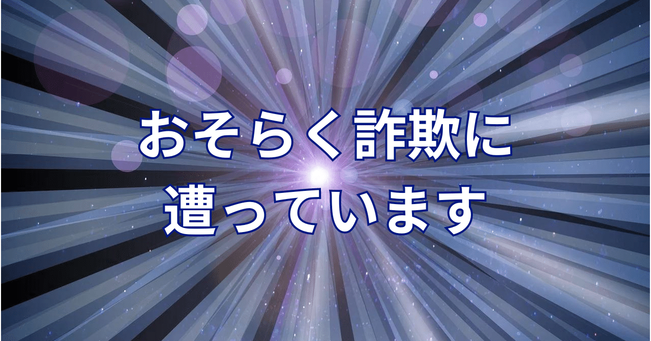 恐らく詐欺に遭っています。｜如月翔也＠ゲームとガジェット好きAmazon