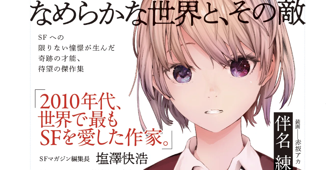 2010年代、世界で最もSFを愛した作家」伴名練1万字メッセージ 2010年代、世界で最もSFを愛した作家」伴名練1万字メッセージ