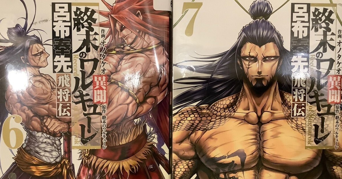 漫画「終末のワルキューレ異聞 呂布奉先飛将伝」感想（完結作品を語る! #390）｜マンガ大好き創作屋 hiro'