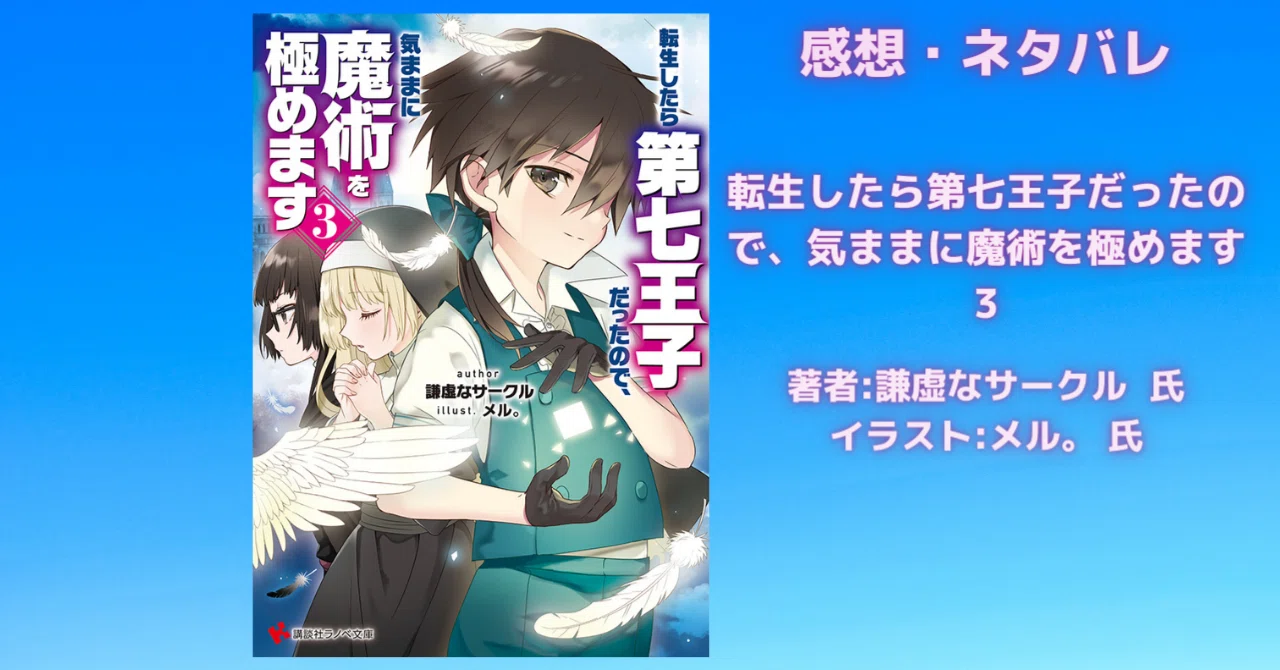 転生したら第七王子だったので、気ままに魔術を極めます3 」感想 