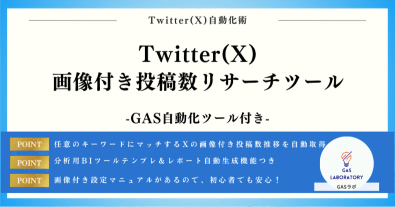 Twitter(X)画像付き投稿数リサーチツール｜GASラボ