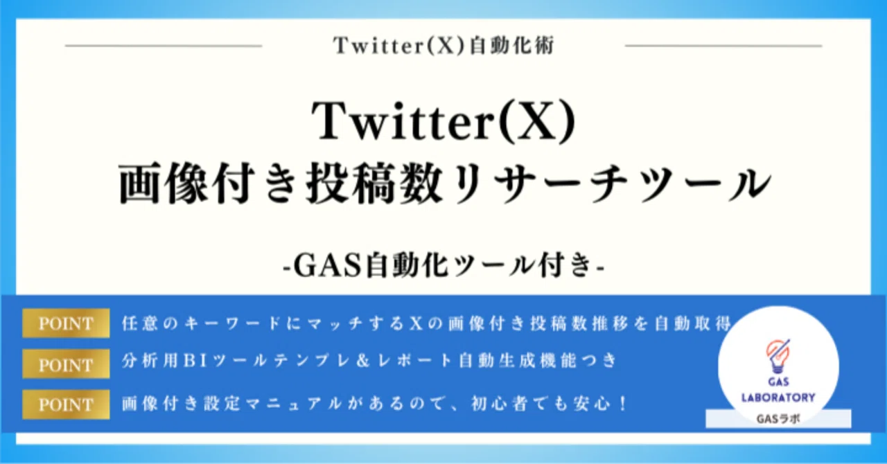 Twitter(X)画像付き投稿数リサーチツール|GASラボ Twitter(X)画像付き投稿数リサーチツール|GASラボ
