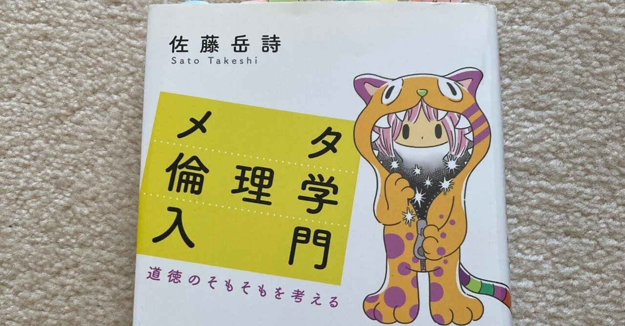 メタ倫理学入門』 佐藤岳詩 ～隠されたメタ案件にも注目～ ｜Nat