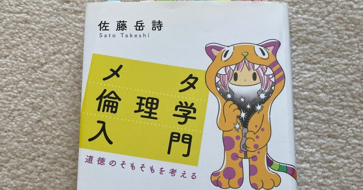 メタ倫理学入門』 佐藤岳詩 ～隠されたメタ案件にも注目～ ｜Nat