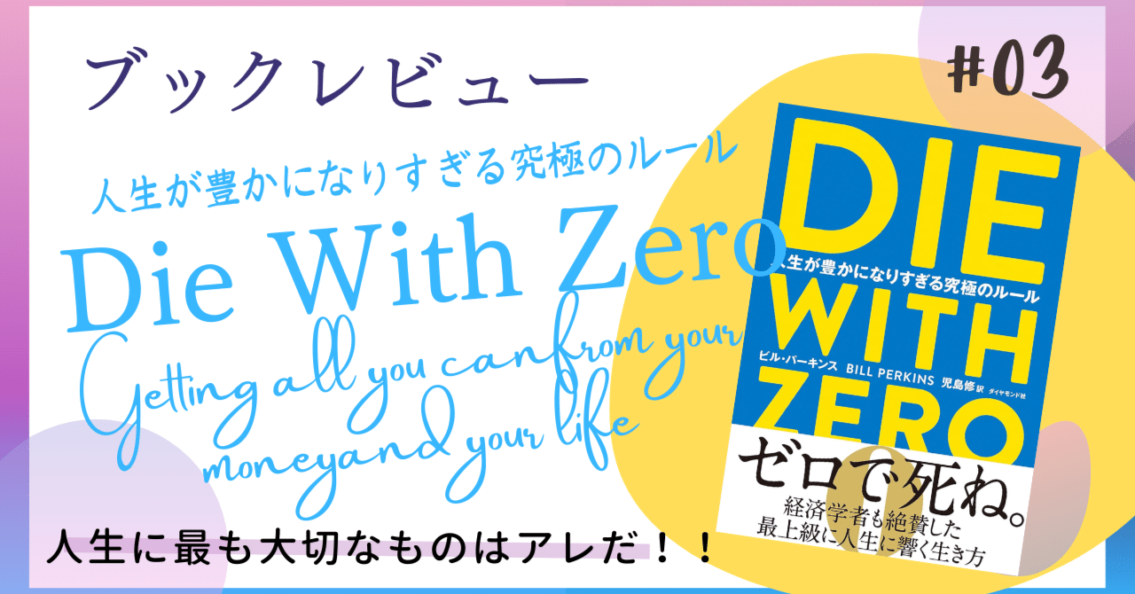 レビュー『Die with zero人生が豊かになりすぎる究極のルール