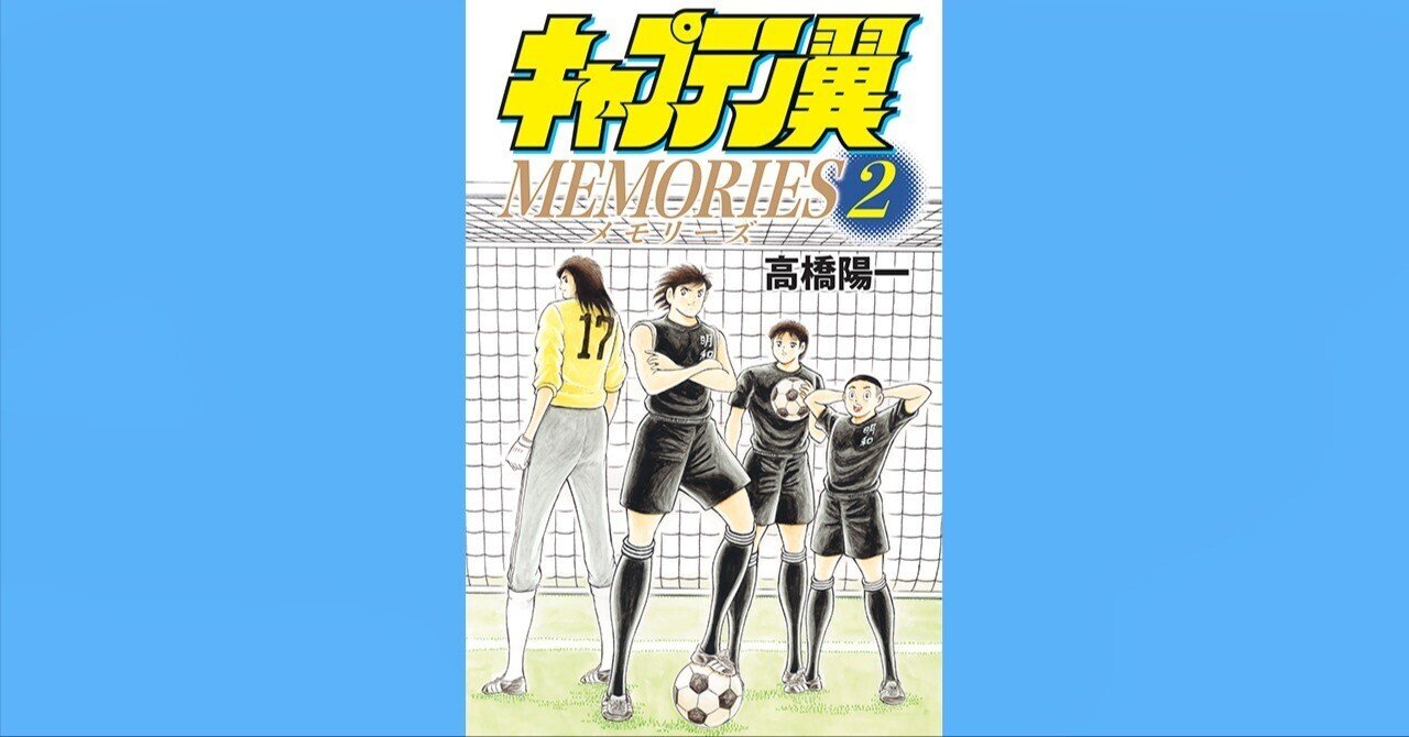 コミックス「キャプテン翼MEMORIES 2 」4月4日発売！｜キャプテン翼