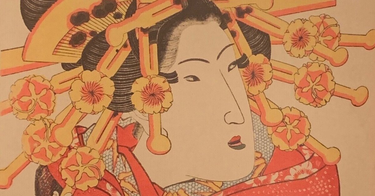 美術とファッション】花魁のかんざしは12本⁉浮世絵で見る豪華