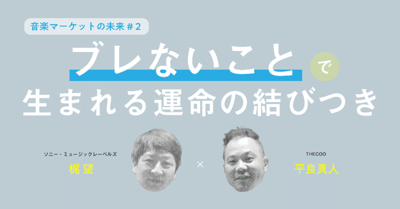 聴かせるマーケティングの"戦略"と"戦術"  /  対談 with 梶望 #2