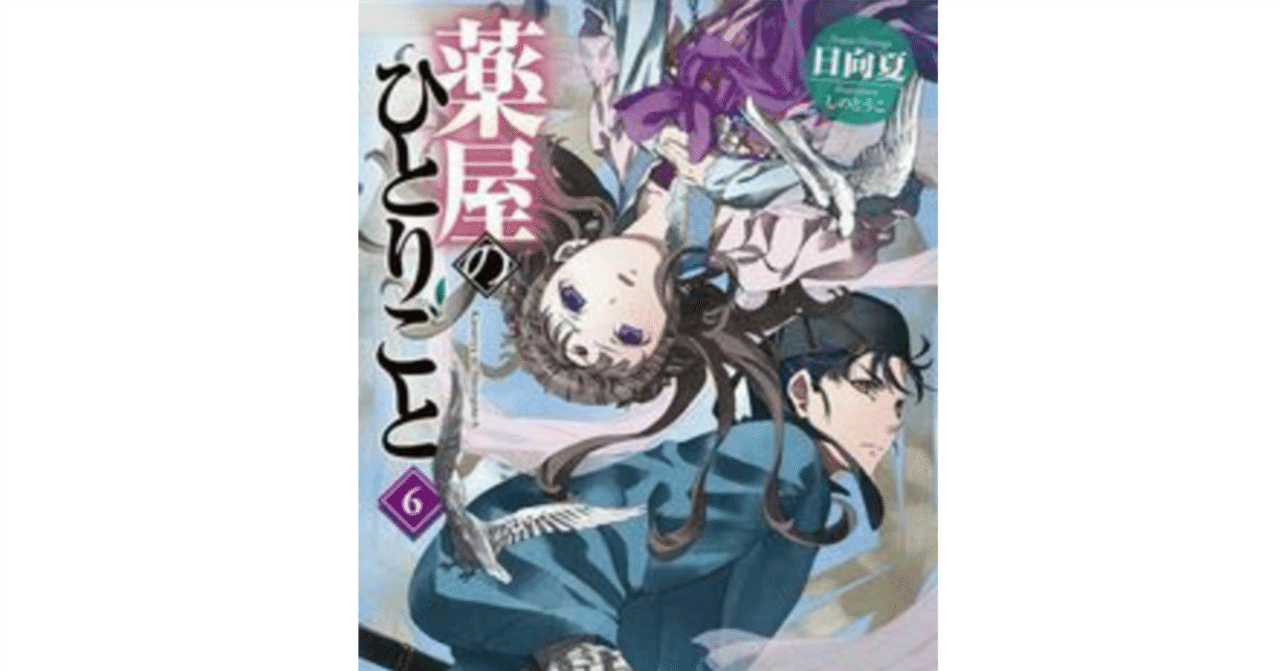 薬屋のひとりごと 小説解説 6巻｜647