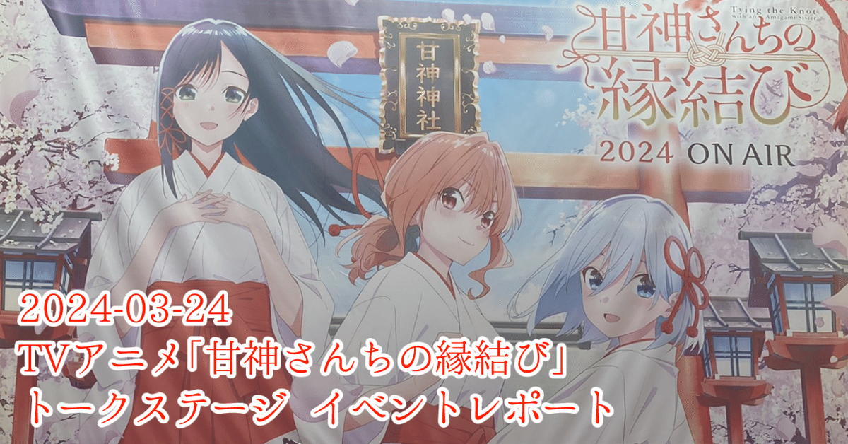 甘神さんちの縁結び 当選品 ポスター