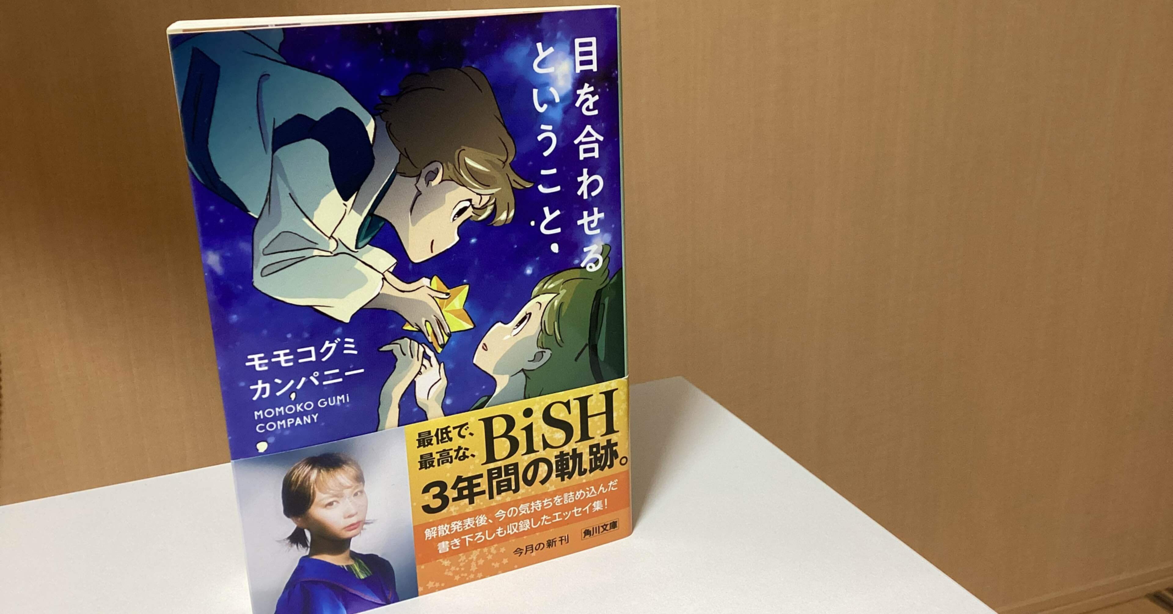 モモコグミカンパニー『目を合わせるということ』を読んで｜まりん
