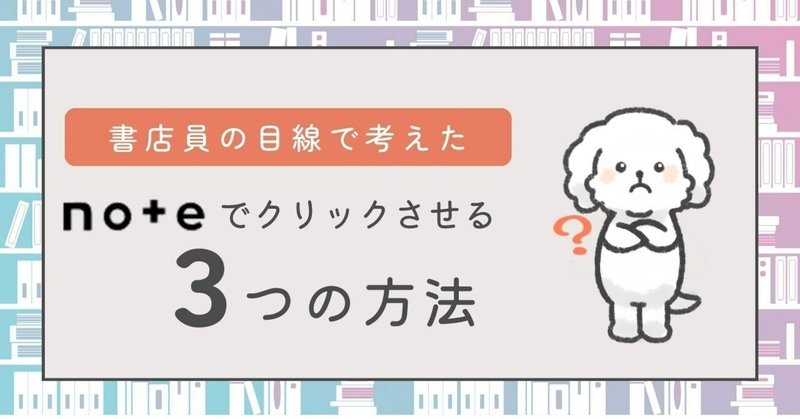 noteでクリックされる方法を書店員の目線で考えてみた