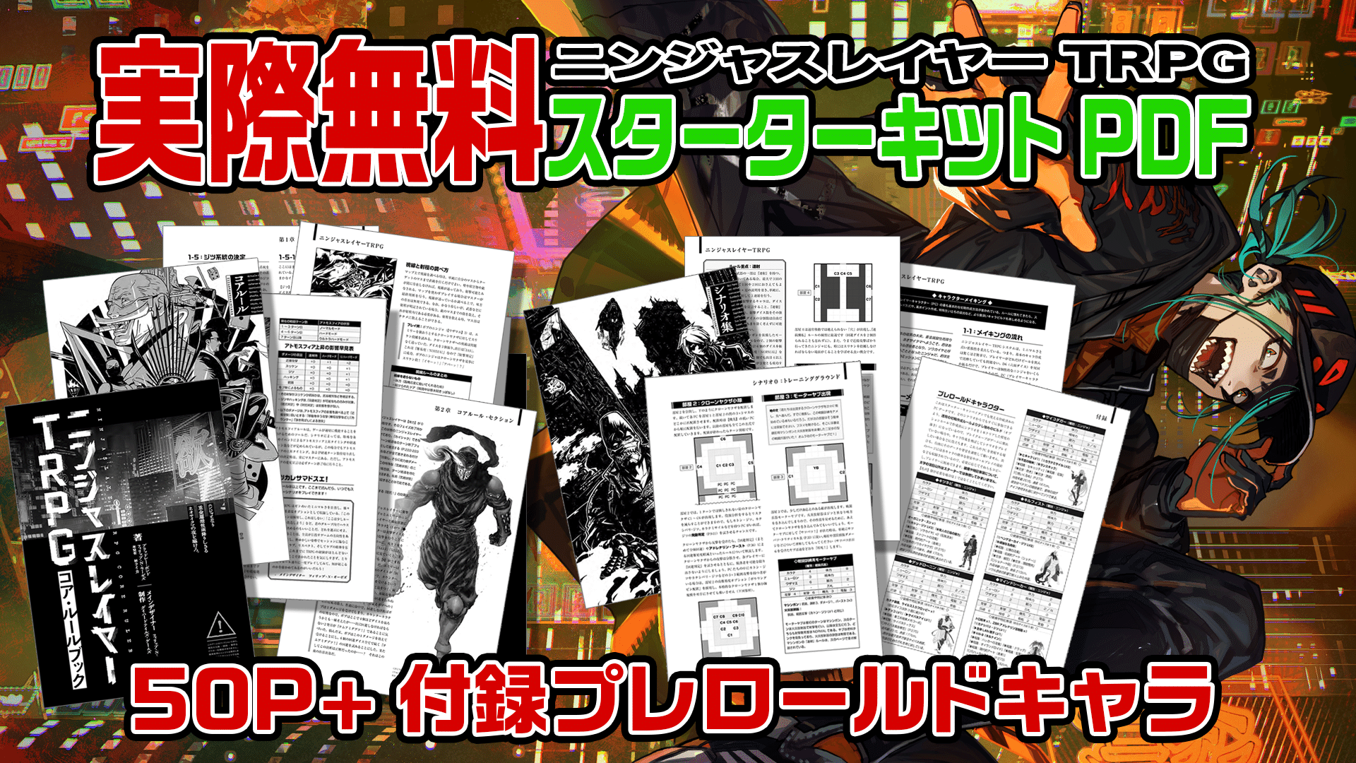 ニンジャスレイヤーTRPG」書籍版の無料スターターキットPDFができまし